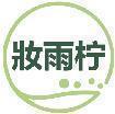 妆雨柠