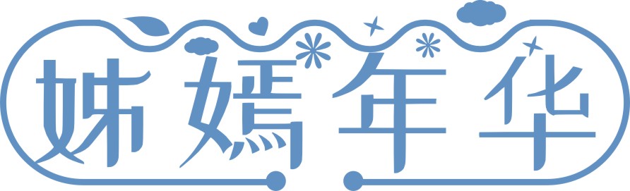 姊嫣年华