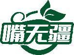 嘴无疆