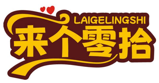 来个零拾LAIGELINGSHI