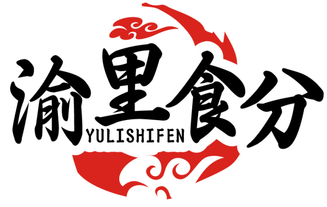 渝里食分YULISHIFEN