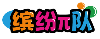 缤纷π队