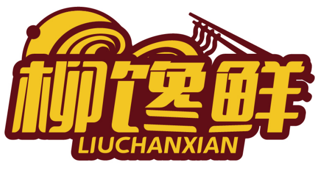 柳馋鲜LIUCHANXIAN