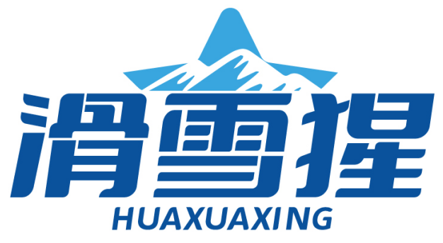 滑雪猩HUAXUAXING