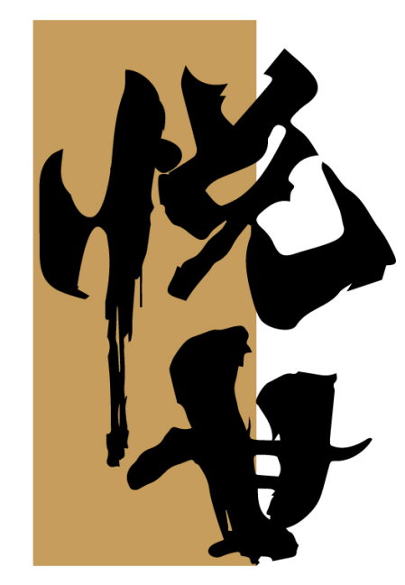 悦甘