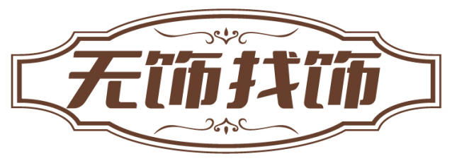 无饰找饰