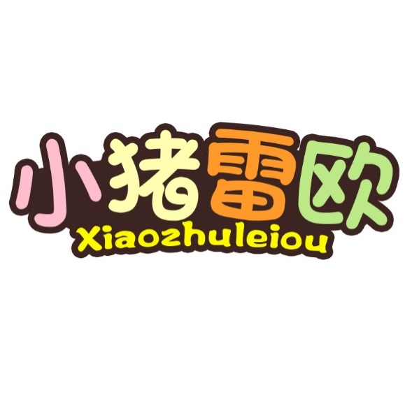 小猪雷欧