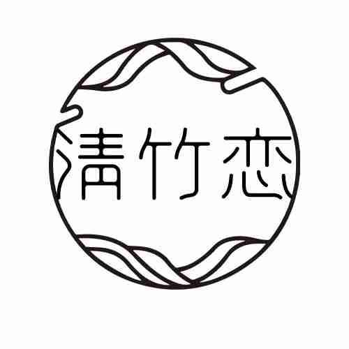 清竹恋