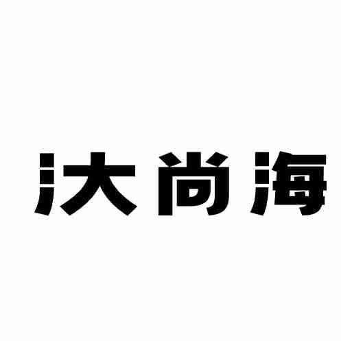 汏尚海