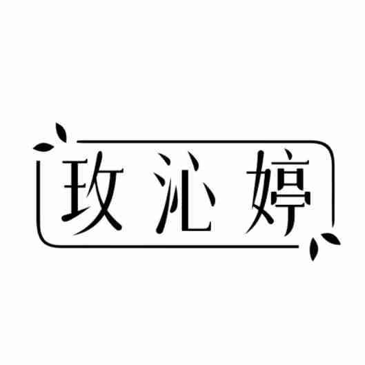 玫沁婷