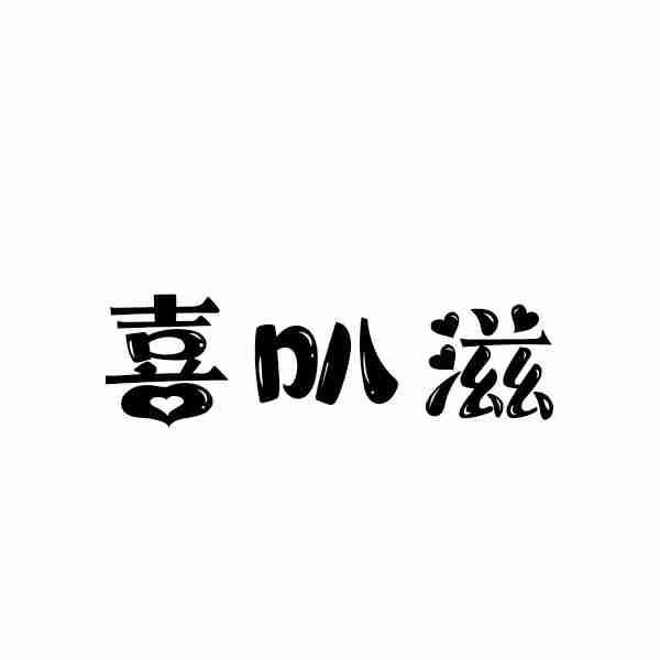 喜叭滋