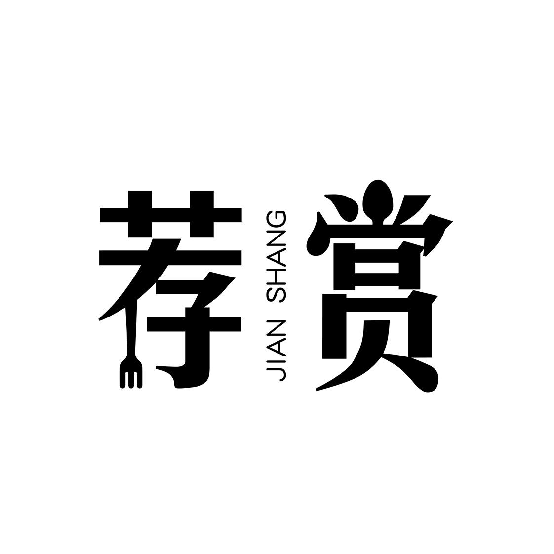 荐赏