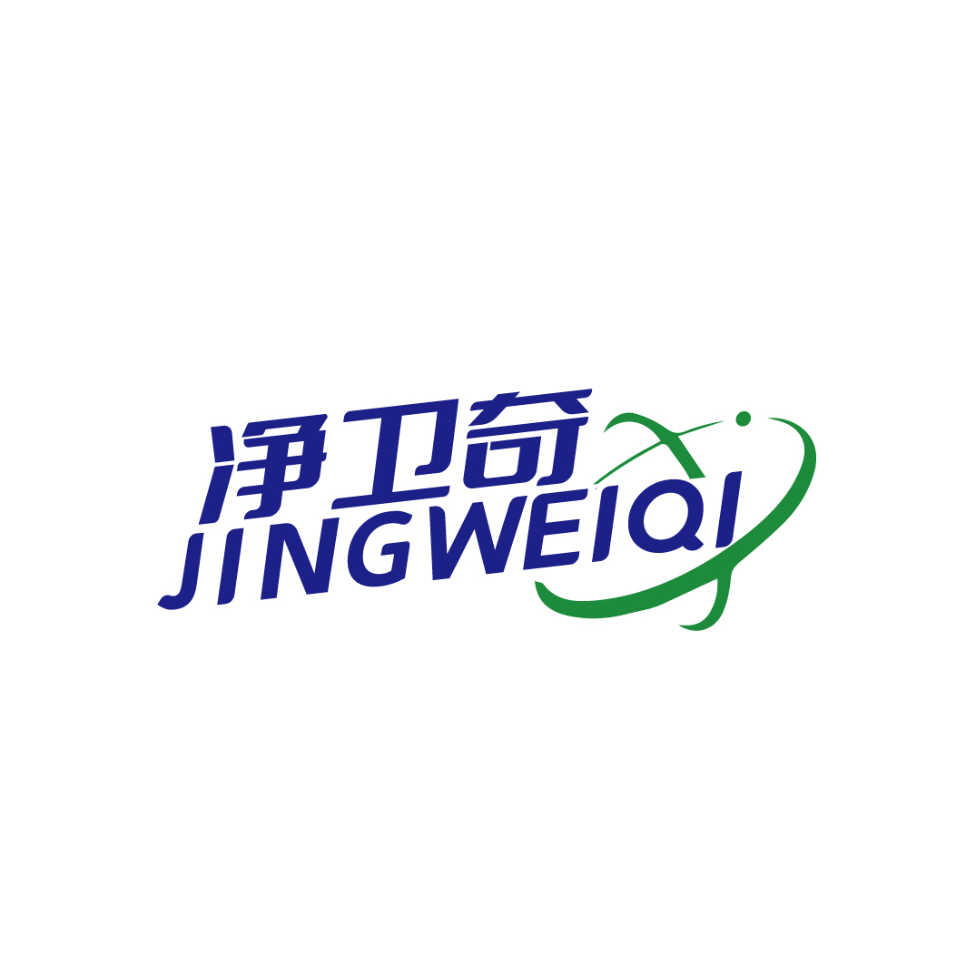 净卫奇