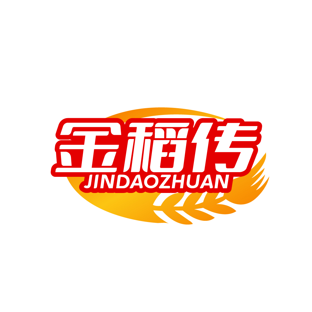 金稻传