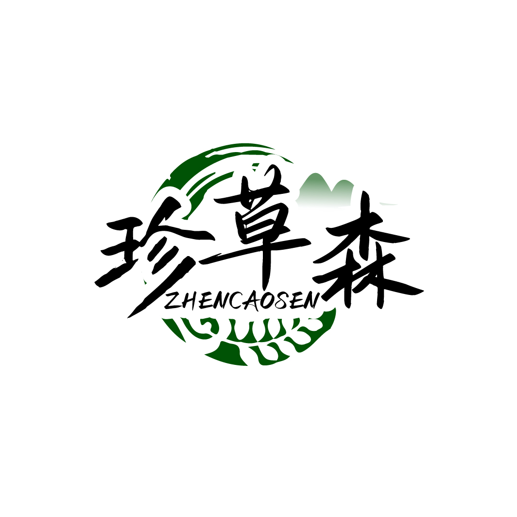 珍草森