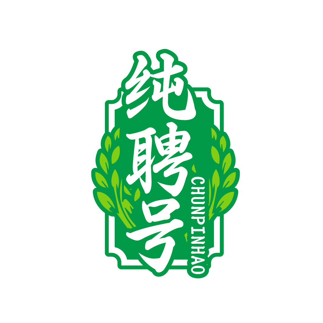 纯聘号