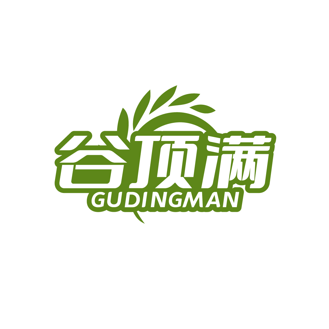 谷顶满
