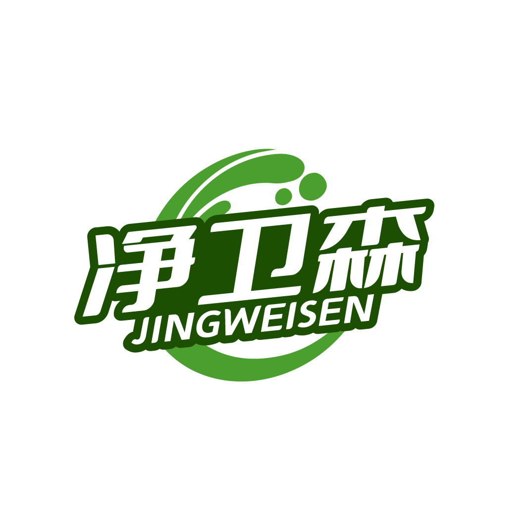 净卫森