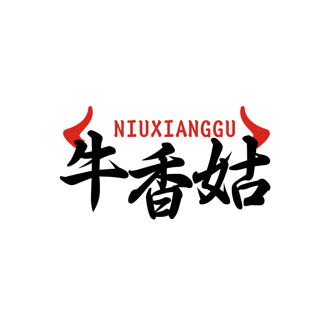 牛香姑