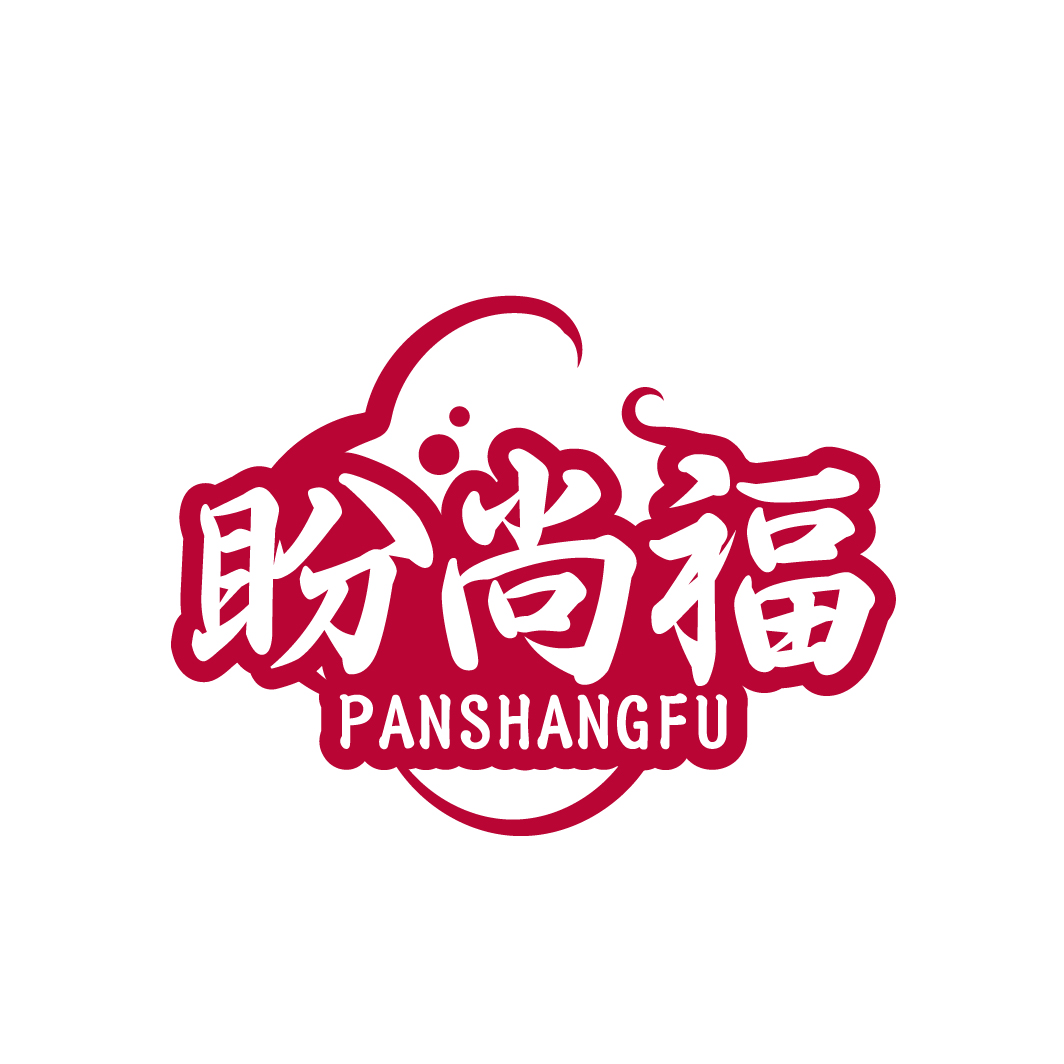 盼尚福