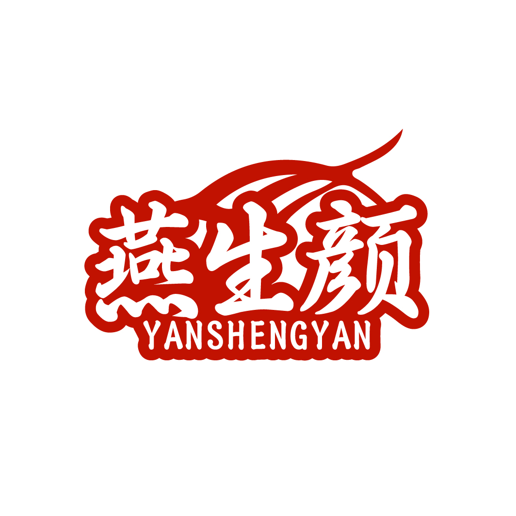 燕生颜
