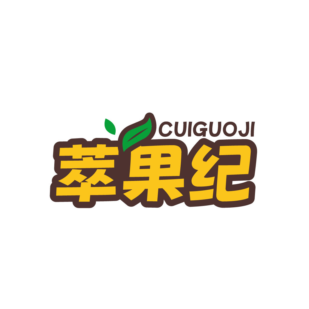 萃果纪