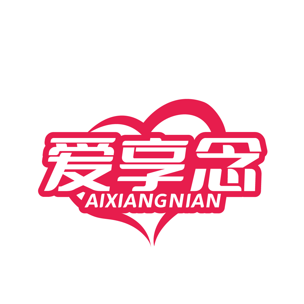 爱享念