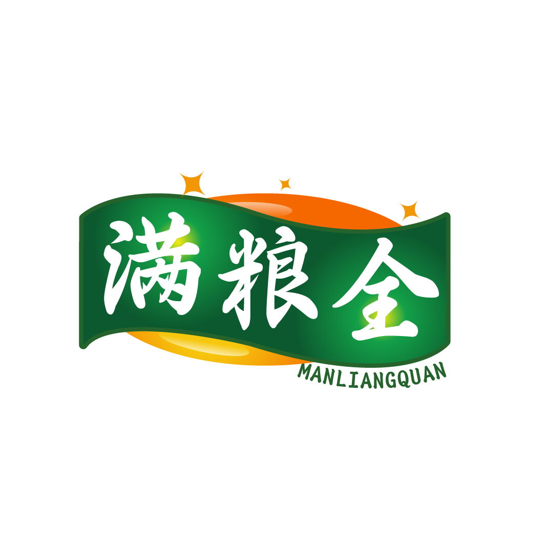 满粮全