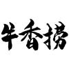 牛香捞