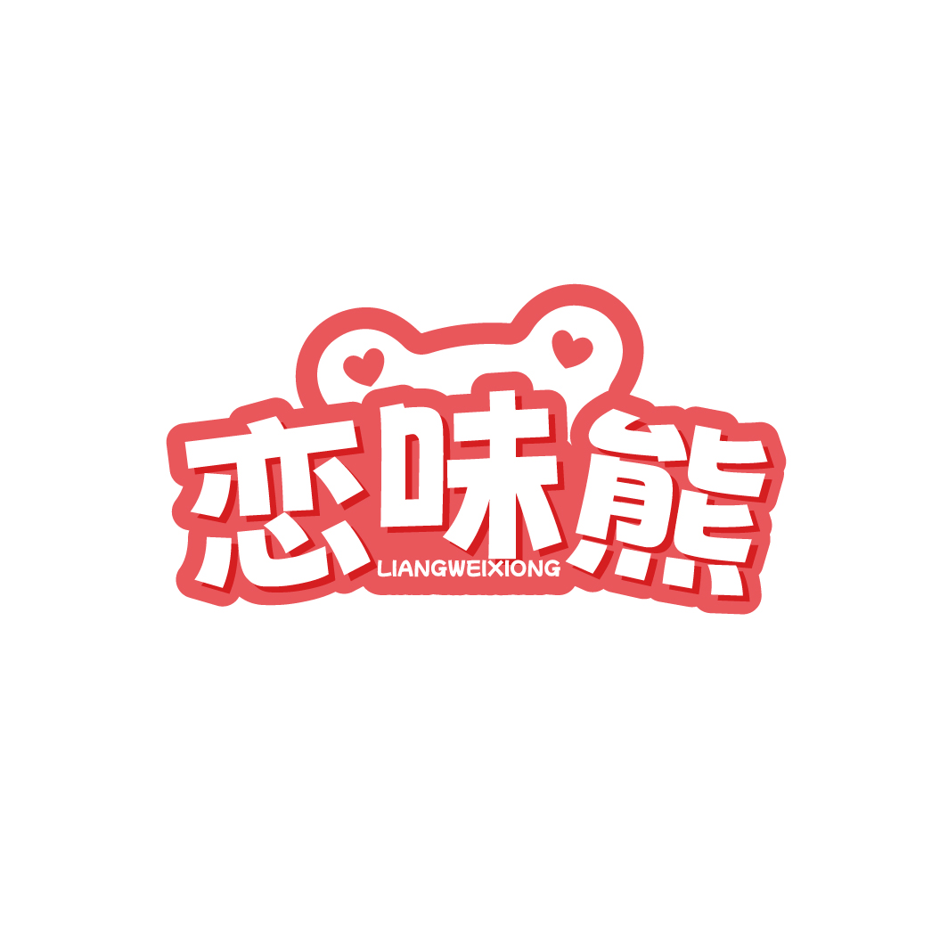 恋味熊 LIANGWEIXIONG