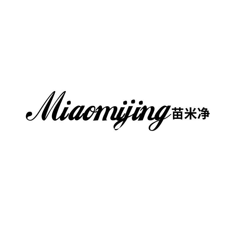 苗米净