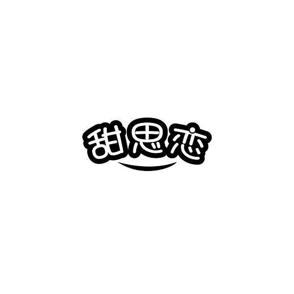 甜思恋