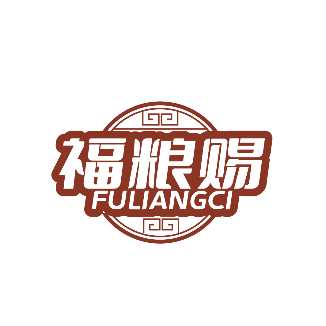 福粮赐