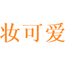 妆可爱