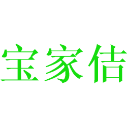 宝家佶