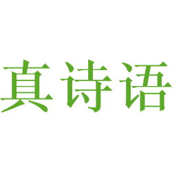 真诗语