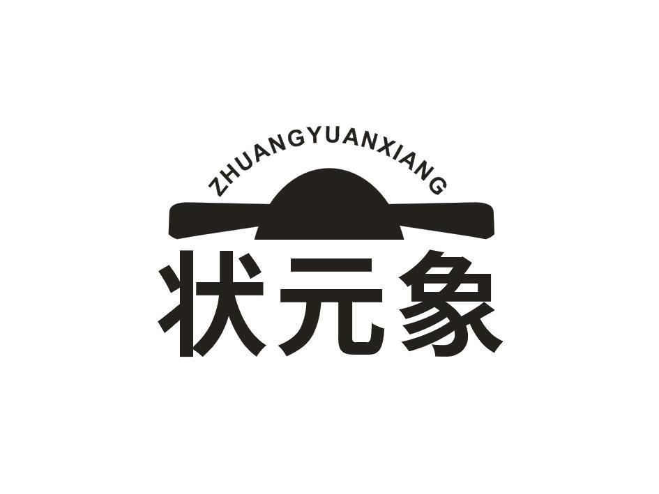 状元象ZHUANGYUANXIANG