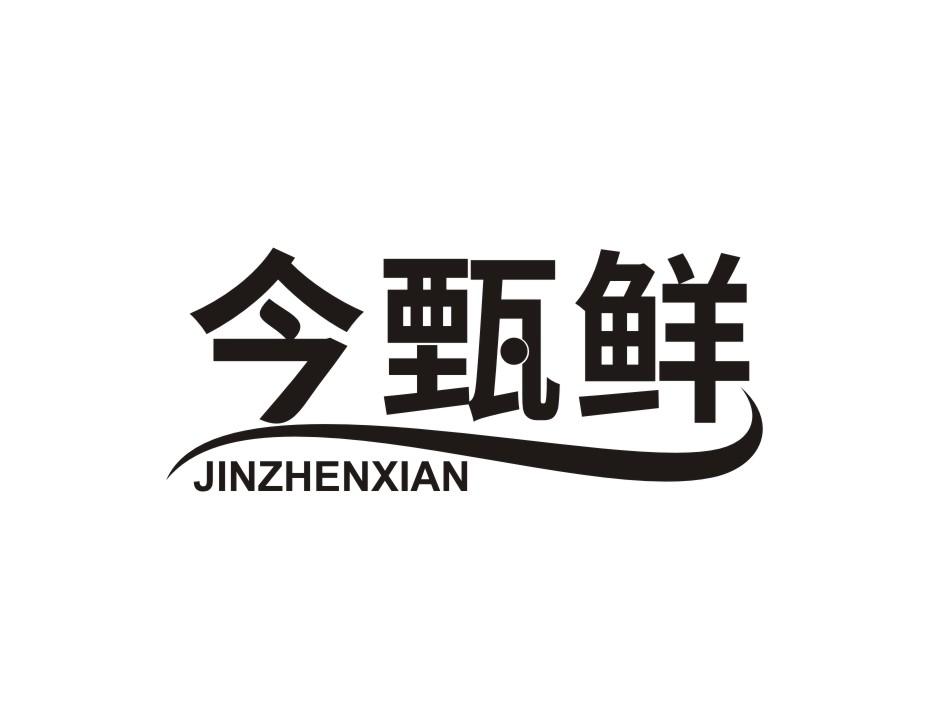 今甄鲜 JINZHENXIAN