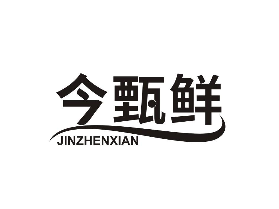 今甄鲜 JINZHENXIAN