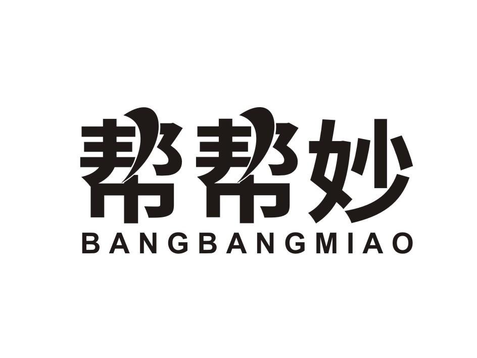 帮帮妙BANGBANGMIAO