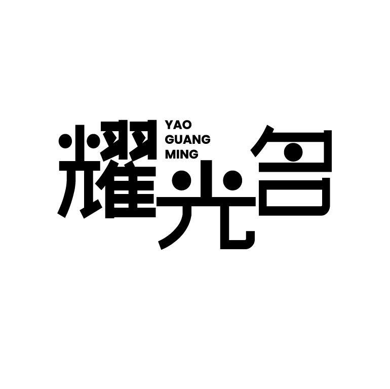 耀光名