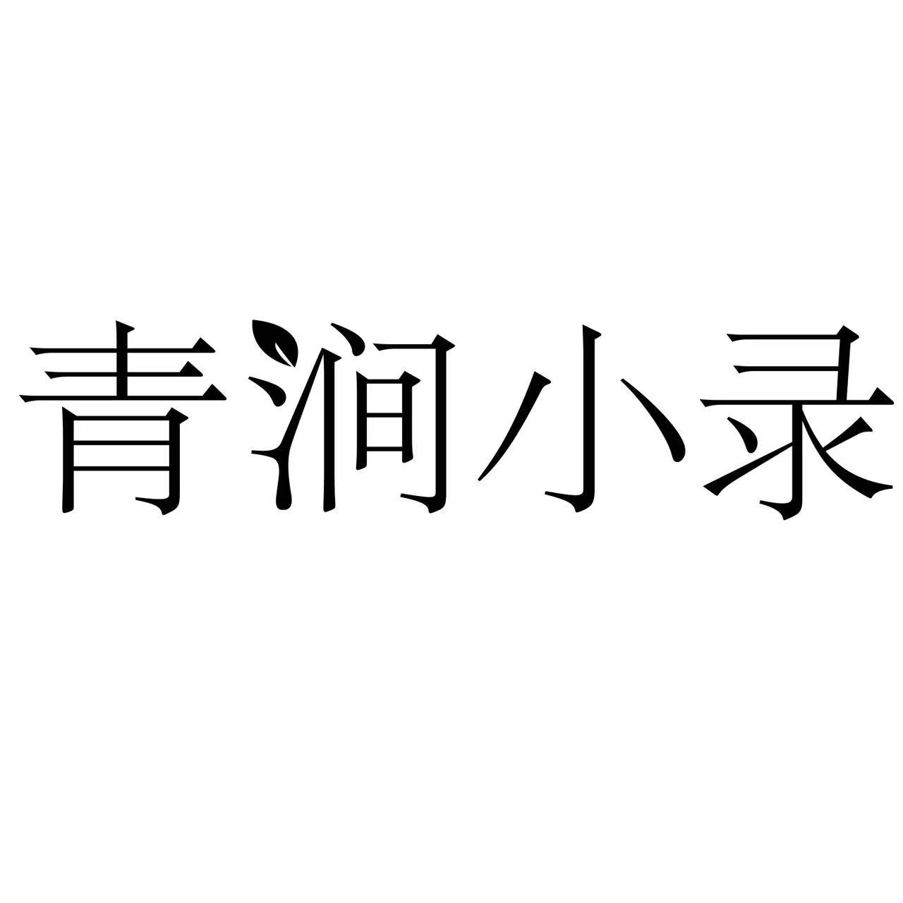 青涧小录