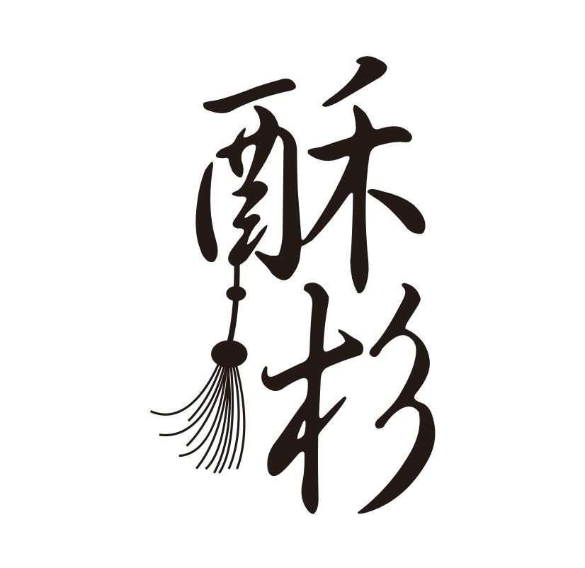 酥杉