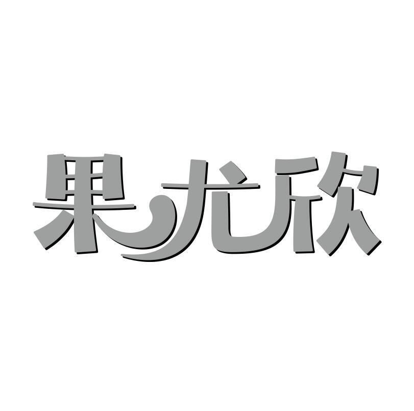 果尤欣