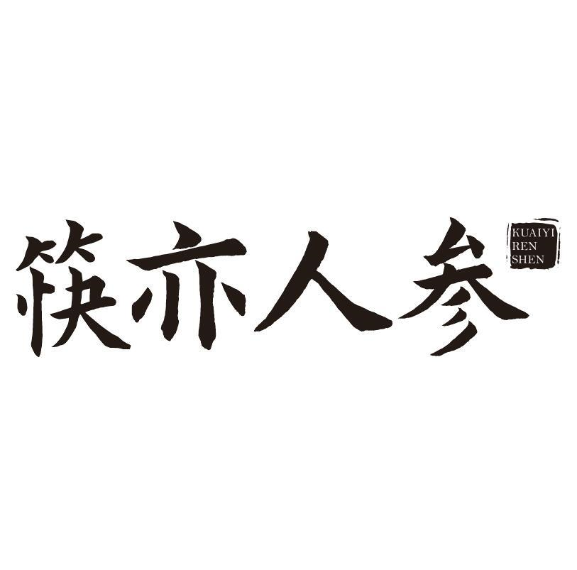 筷亦人参