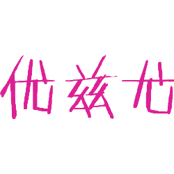 优兹尤