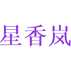 星香岚