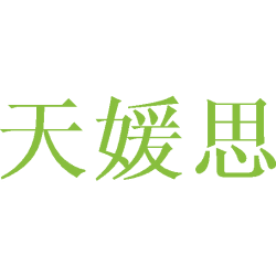 天媛思