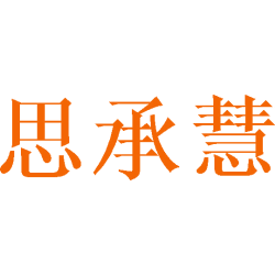 思承慧
