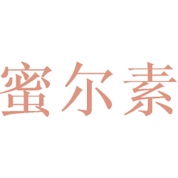 蜜尔素